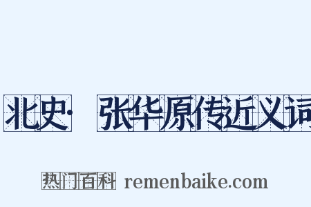 北史·张华原传近义词是什么意思的图片